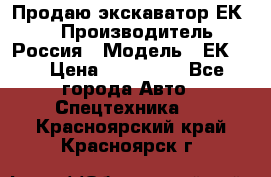 Продаю экскаватор ЕК-18 › Производитель ­ Россия › Модель ­ ЕК-18 › Цена ­ 750 000 - Все города Авто » Спецтехника   . Красноярский край,Красноярск г.